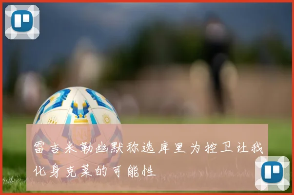 雷吉米勒幽默称选库里为控卫让我化身克莱的可能性