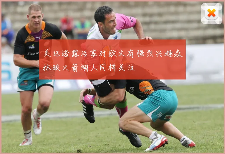 美记透露活塞对欧文有强烈兴趣森林狼火箭湖人同样关注